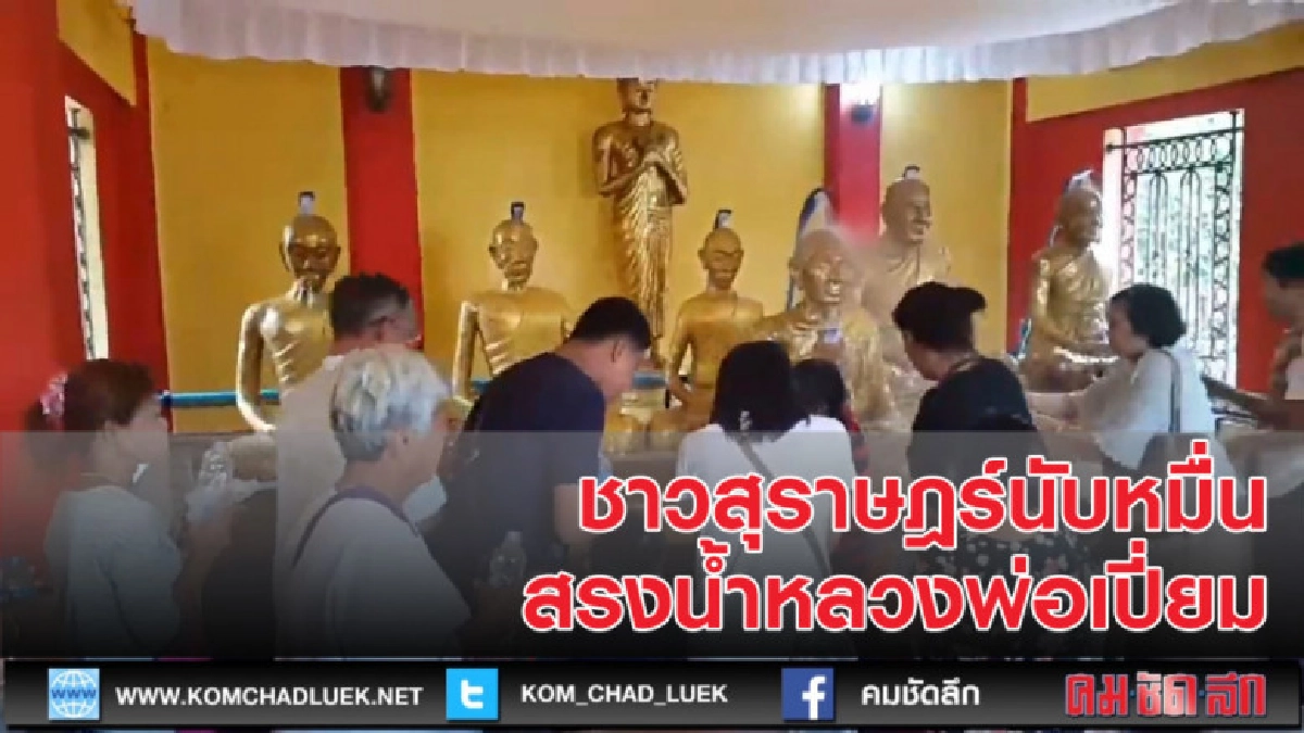 ชาวสุราษฎร์นับหมื่นร่วมสรงน้ำหลวงพ่อเปี่ยม ชาวสุราษฎร์นับหมื่นร่วมสรงน้ำหลวงพ่อเปี่ยม