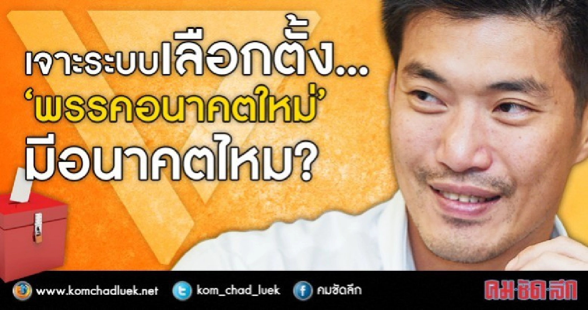 เจาะระบบเลือกตั้ง..."พรรคอนาคตใหม่" มีอนาคตไหม? เจาะระบบเลือกตั้ง..."พรรคอนาคตใหม่" มีอนาคตไหม?