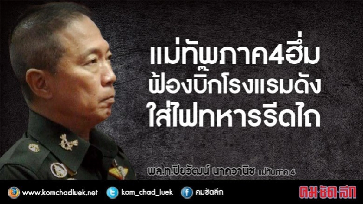 แม่ทัพภาค4 ฮึ่มฟ้องบิ๊กโรงแรมใส่ไฟทหารรีดไถ แม่ทัพภาค4 ฮึ่มฟ้องบิ๊กโรงแรมใส่ไฟทหารรีดไถ