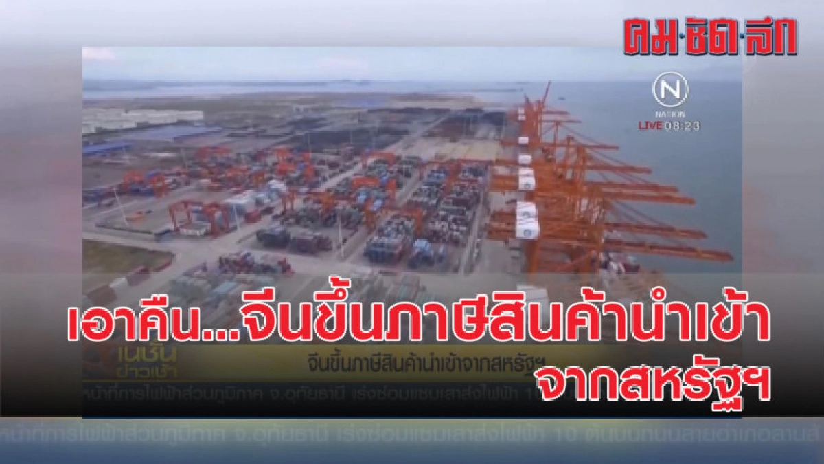 จีนขึ้นภาษีสินค้านำเข้าจากสหรัฐฯ จีนขึ้นภาษีสินค้านำเข้าจากสหรัฐฯ