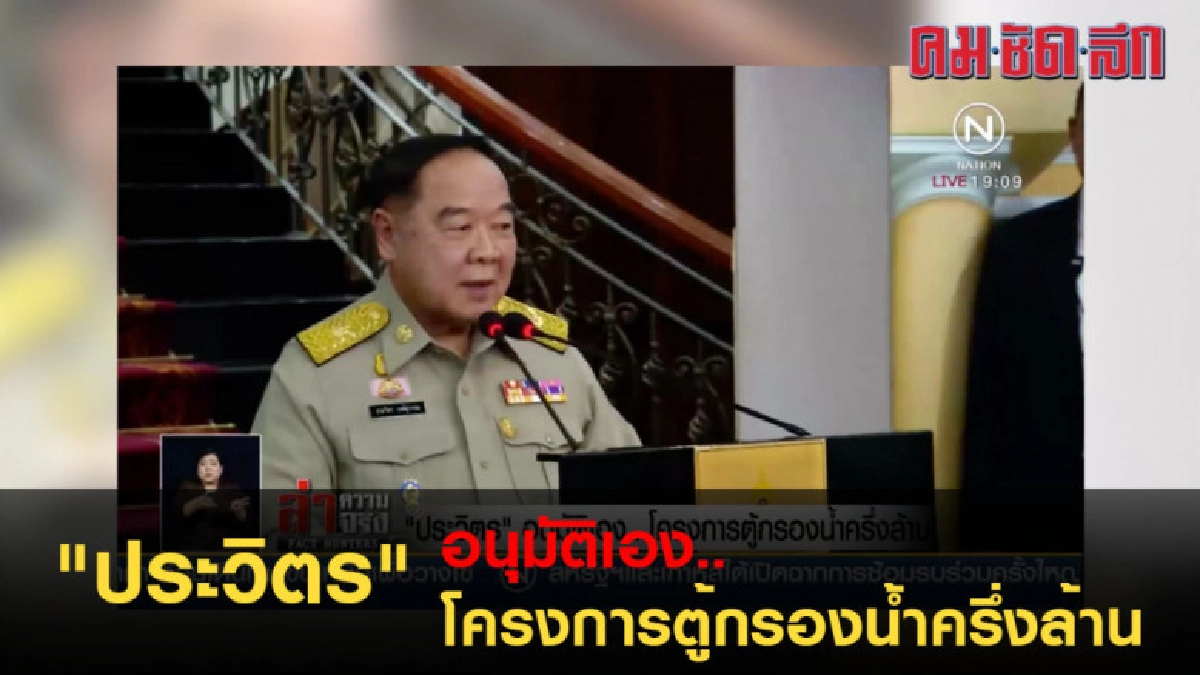 ประวิตร" อนุมัติเอง.. โครงการตู้กรองน้ำครึ่งล้าน ประวิตร" อนุมัติเอง.. โครงการตู้กรองน้ำครึ่งล้าน