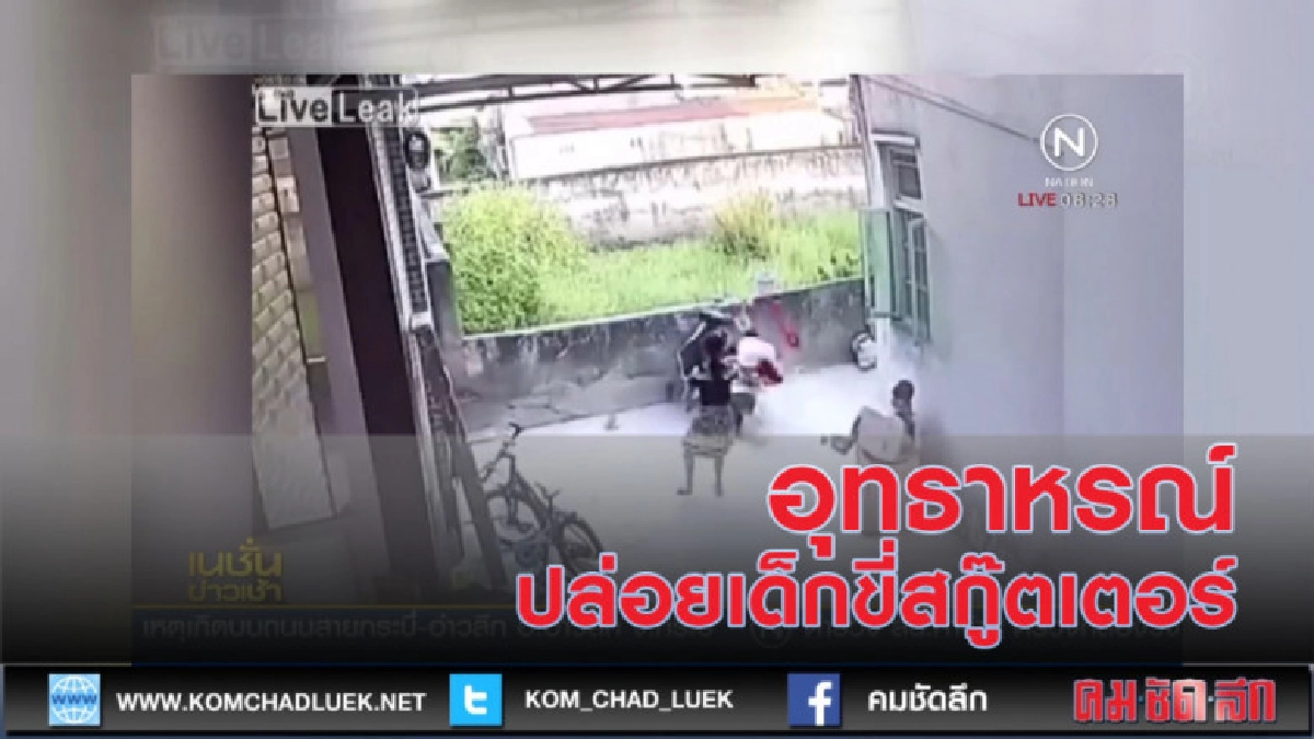 อุทาหรณ์ปล่อยเด็กขี่สกู๊ตเตอร์