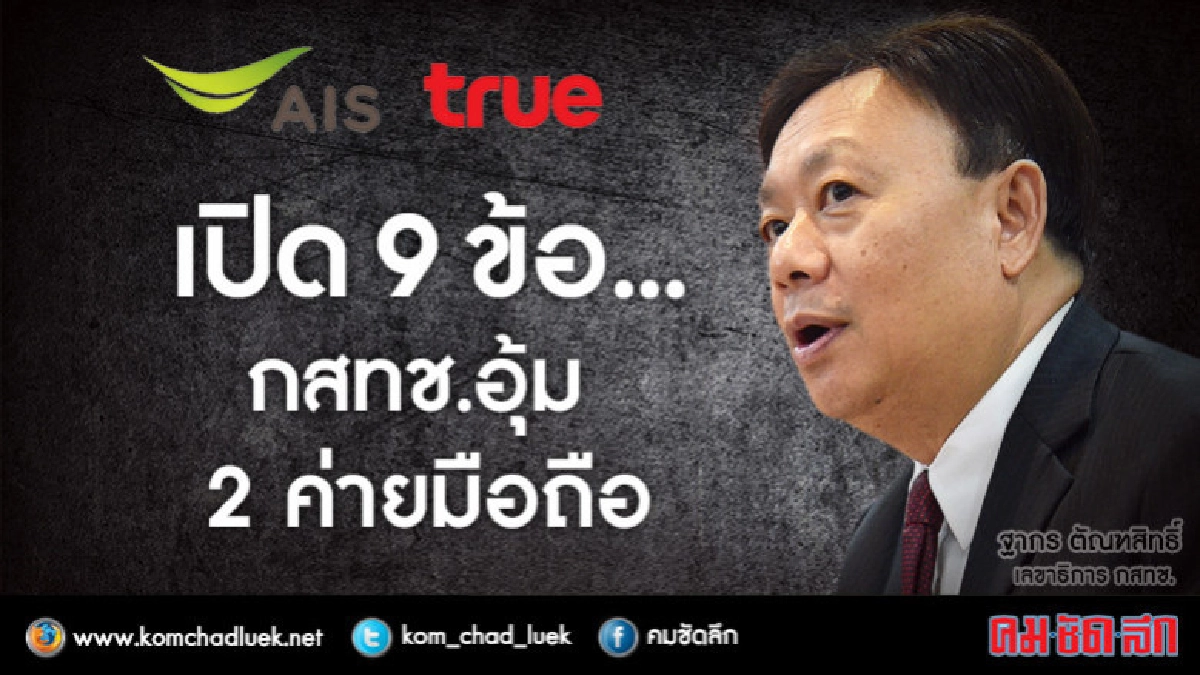 ดูชัดๆ !! เปิด 9 เหตุผล กสทช. อุ้ม 2 ค่ายมือถือ ดูชัดๆ !! เปิด 9 เหตุผล กสทช. อุ้ม 2 ค่ายมือถือ