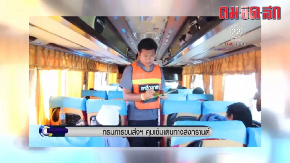 กรมการขนส่งฯ คุมเข้มเดินทางสงกรานต์