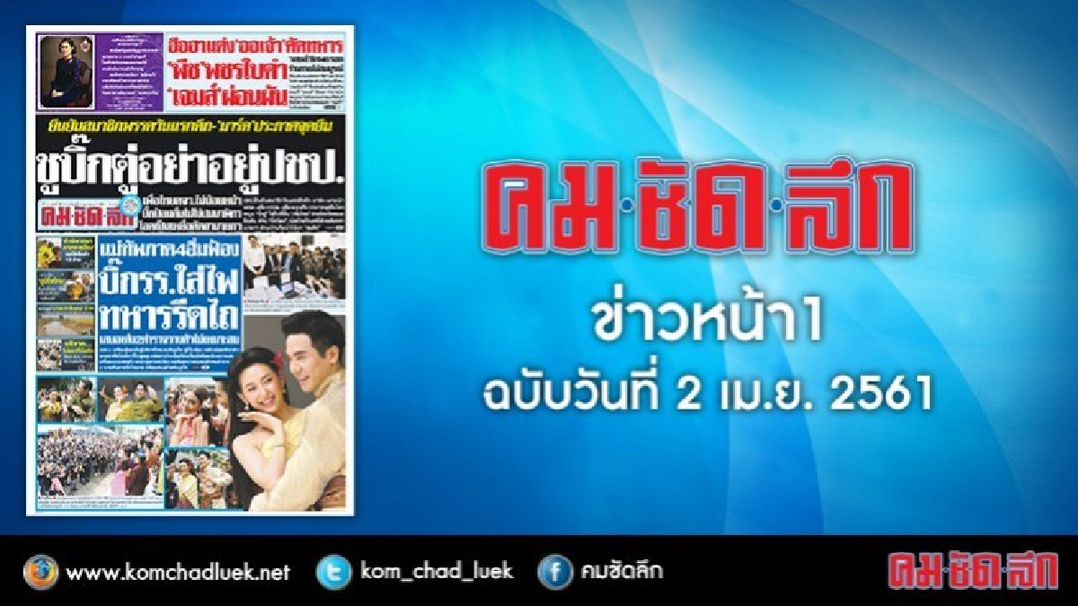 คลิกเลย!! ข่าวหน้า1 คมชัดลึก