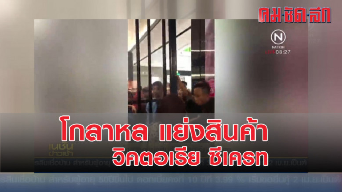 โกลาหลแย่งสินค้า วิคตอเรีย ซีเครท โกลาหลแย่งสินค้า วิคตอเรีย ซีเครท