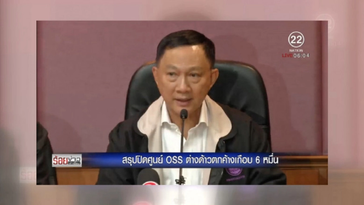 สรุปปิดศูนย์ OSS ต่างด้าวตกค้างเกือบ 6 หมื่น สรุปปิดศูนย์ OSS ต่างด้าวตกค้างเกือบ 6 หมื่น