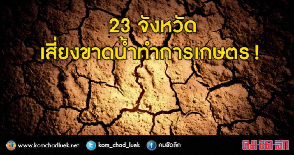 เตือน ! "รับมือ"ภัยแล้ง 23 จังหวัดเสี่ยงขาดน้ำทำเกษตร เตือน ! "รับมือ"ภัยแล้ง 23 จังหวัดเสี่ยงขาดน้ำทำเกษตร