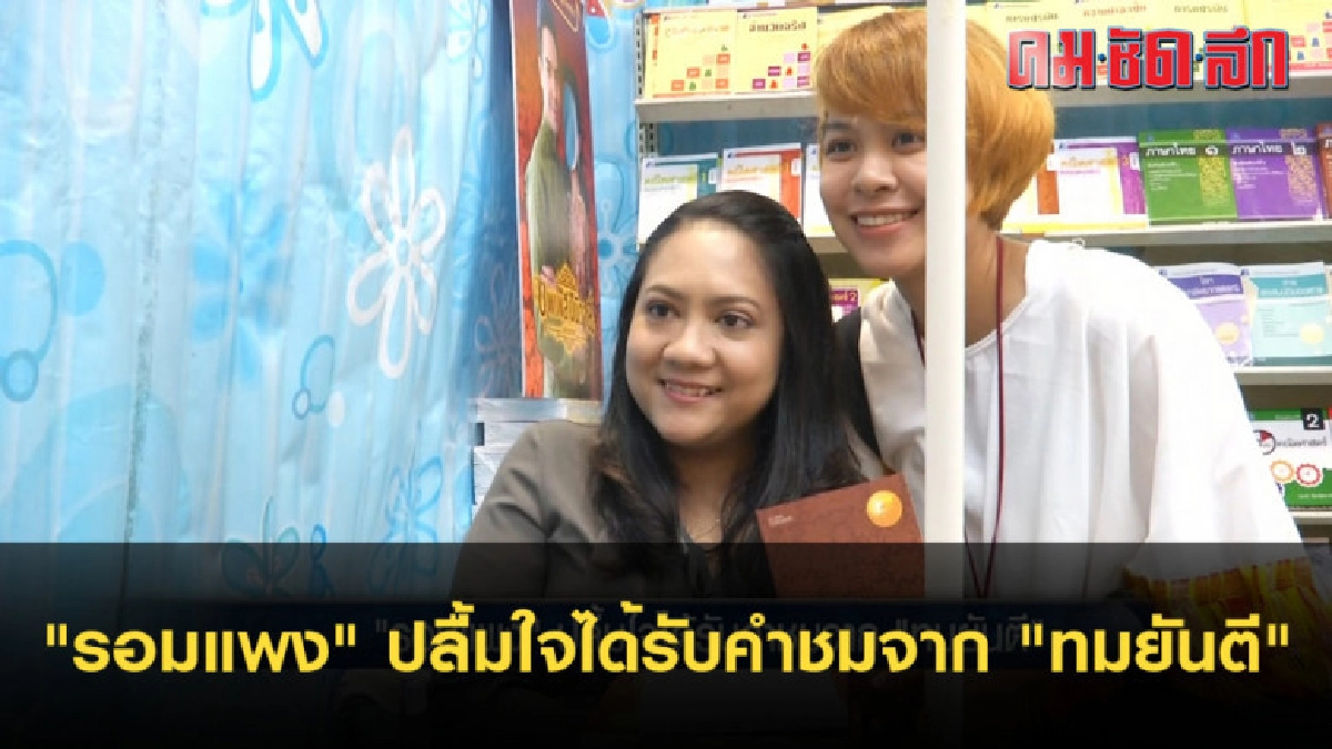 รอมแพง" ปลื้มใจได้รับคำชมจาก "ทมยันตี" รอมแพง" ปลื้มใจได้รับคำชมจาก "ทมยันตี"
