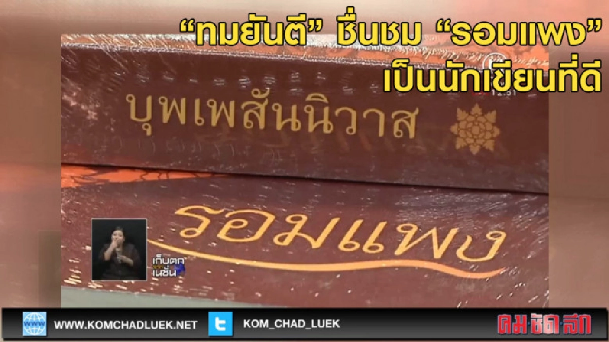 ทมยันตี ชื่นชม รอมแพง เป็นนักเขียนที่ดี ทมยันตี ชื่นชม รอมแพง เป็นนักเขียนที่ดี