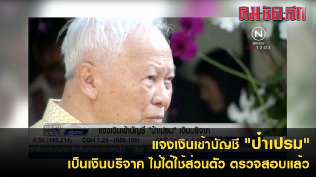 แจงเงินเข้าบัญชี "ป๋าเปรม" เป็นเงินบริจาคไม่ได้ใช้ส่วนตัว 