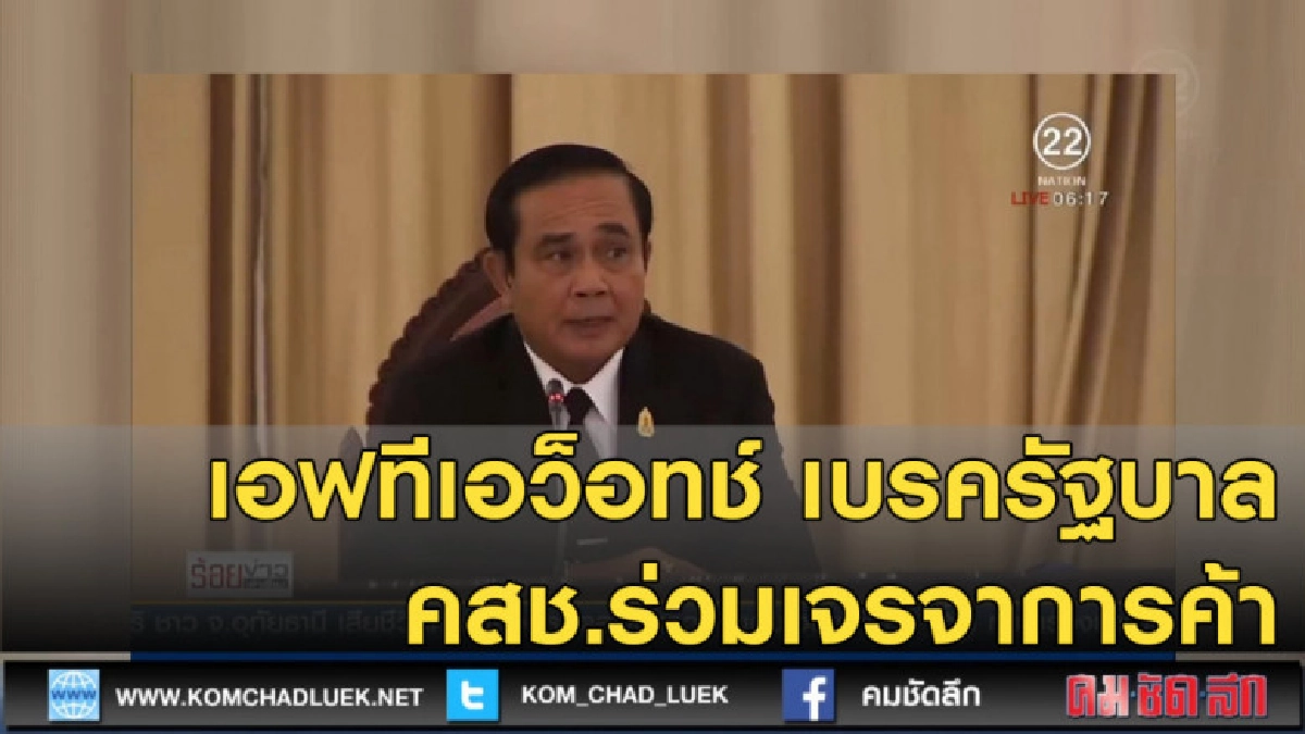 "เอฟทีเอว็อทช์" เบรครัฐบาล คสช.ร่วมเจรจาการค้า "เอฟทีเอว็อทช์" เบรครัฐบาล คสช.ร่วมเจรจาการค้า