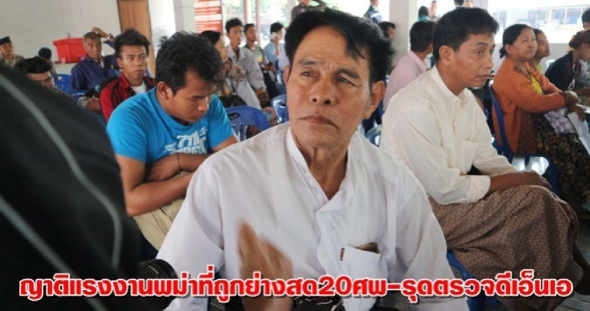 "ญาติแรงานเมียนมาร์"ถูกไฟคลอก20ศพรุดตรวจดีเอ็นเอ "ญาติแรงานเมียนมาร์"ถูกไฟคลอก20ศพรุดตรวจดีเอ็นเอ