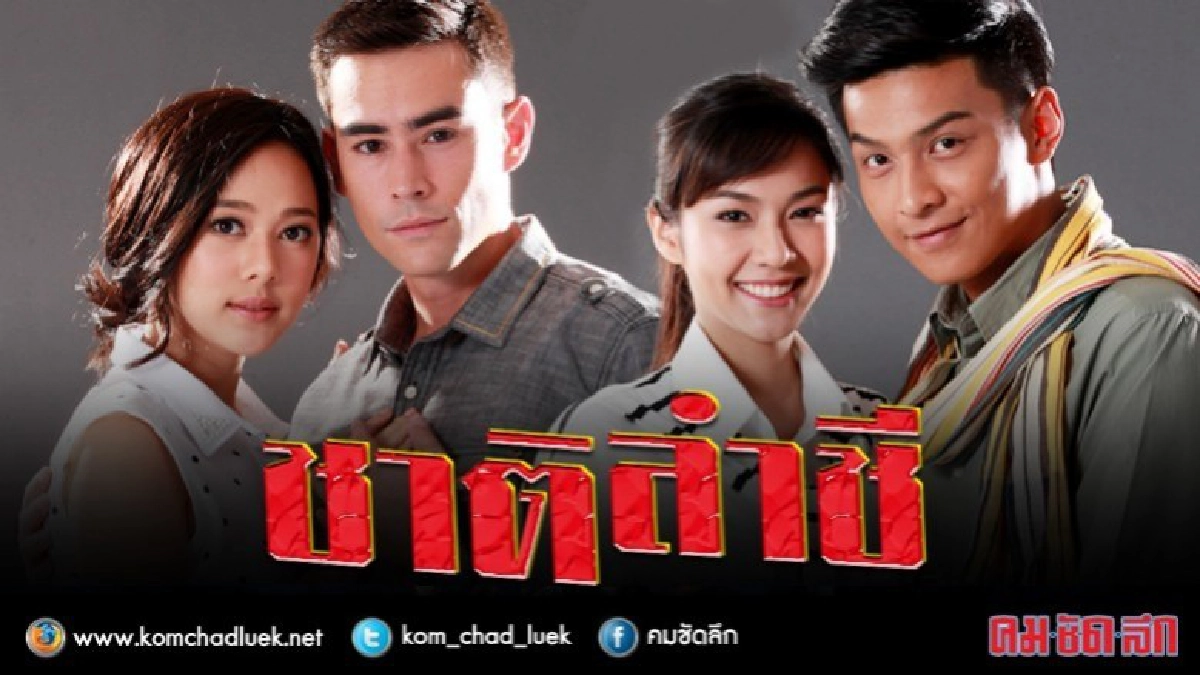 เรื่องย่อ ชาติลำชี (ตอนที่ 7-8) เรื่องย่อ ชาติลำชี (ตอนที่ 7-8)