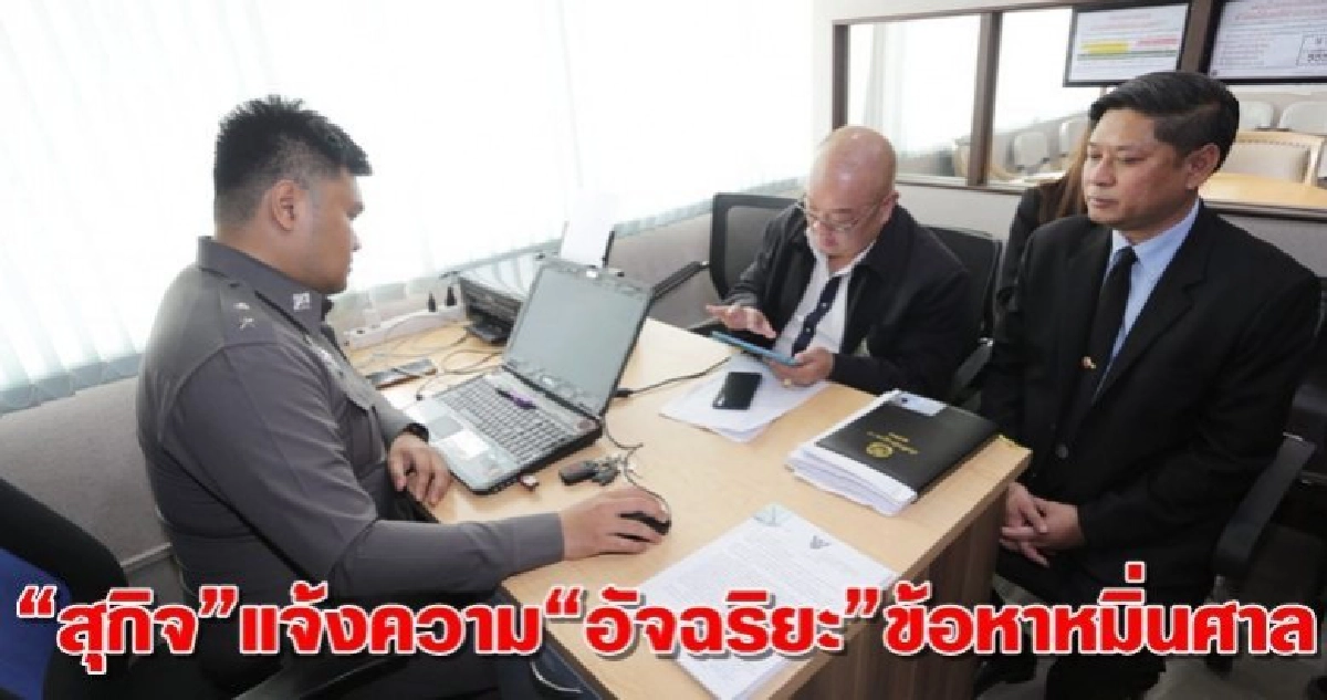 "สุกิจ"แจ้งความ"อัจฉริยะ"ข้อหาหมิ่นศาล "สุกิจ"แจ้งความ"อัจฉริยะ"ข้อหาหมิ่นศาล