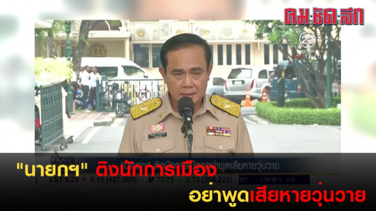 นายกฯ" ติงนักการเมือง นายกฯ" ติงนักการเมือง