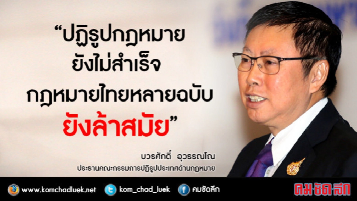 "บวรศักดิ์" รับปฏิรูปกฎหมายยังไม่สำเร็จ