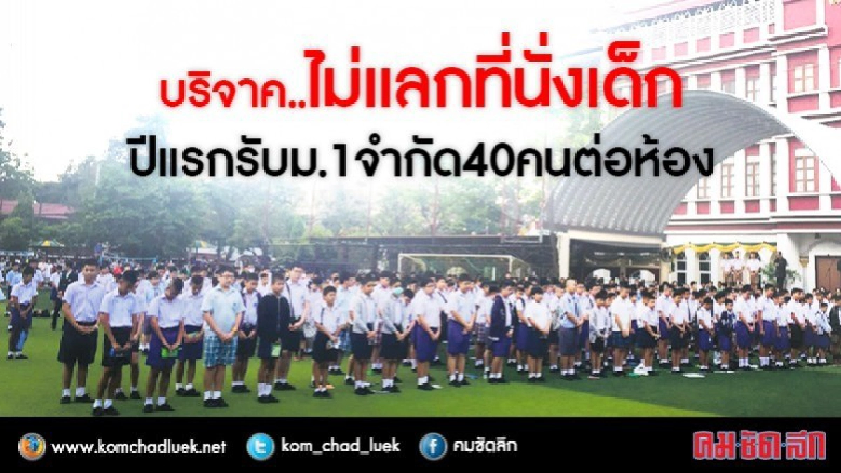 บริจาค..ไม่แลกที่นั่งเด็กปีแรกรับม.1 จำกัด 40 คนต่อห้อง บริจาค..ไม่แลกที่นั่งเด็กปีแรกรับม.1 จำกัด 40 คนต่อห้อง
