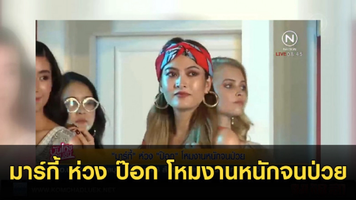 "มาร์กี้" ห่วง "ป๊อก" โหมงานหนักจนป่วย "มาร์กี้" ห่วง "ป๊อก" โหมงานหนักจนป่วย