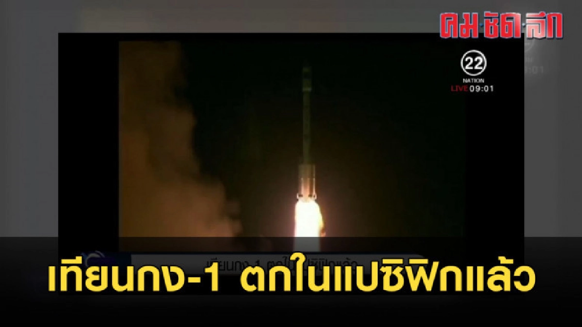 เทียนกง-1 ตกในแปซิฟิกแล้ว เทียนกง-1 ตกในแปซิฟิกแล้ว