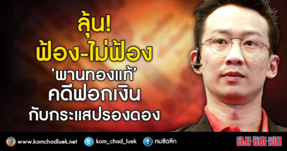 ลุ้น ! ฟ้อง-ไม่ฟ้อง "พานทองแท้" คดีฟอกเงินกับ กระแส"ปรองดอง" ลุ้น ! ฟ้อง-ไม่ฟ้อง "พานทองแท้" คดีฟอกเงินกับ กระแส"ปรองดอง"