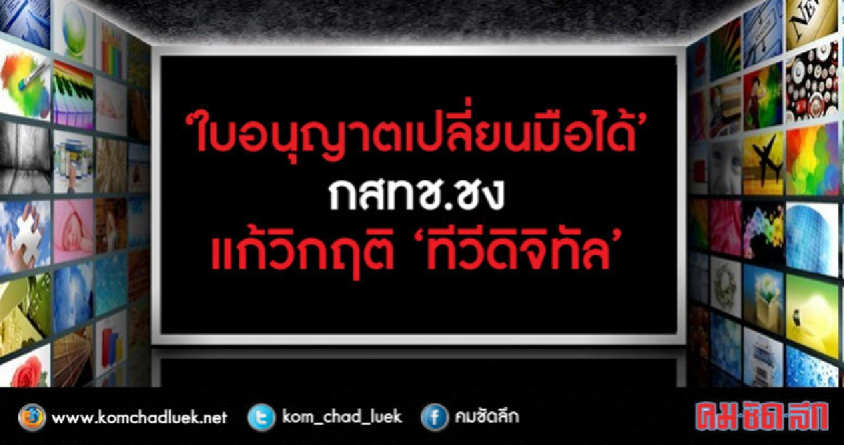 "ใบอนุญาตเปลี่ยนมือได้" กสทช.ชงแก้วิกฤติ "ทีวีดิจิทัล"