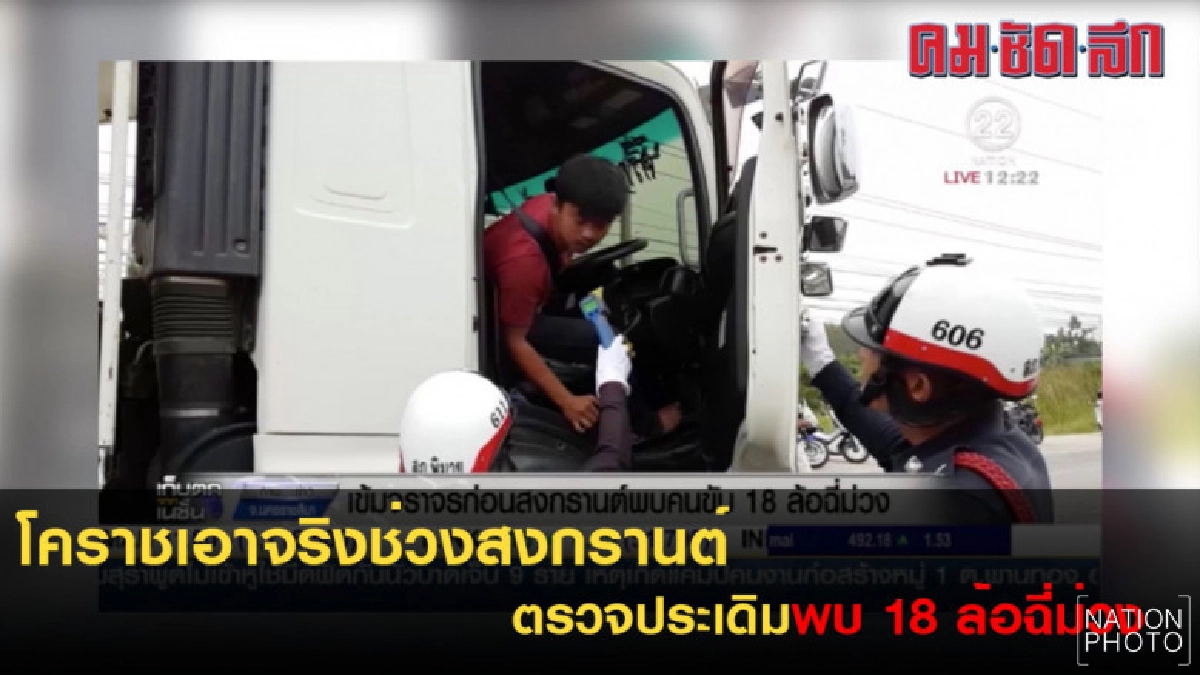 ตำรวจโคราชเอาจริงช่วงสงกรานต์ ตรวจประเดิมพบ 18 ล้อฉี่ม่วง ตำรวจโคราชเอาจริงช่วงสงกรานต์ ตรวจประเดิมพบ 18 ล้อฉี่ม่วง