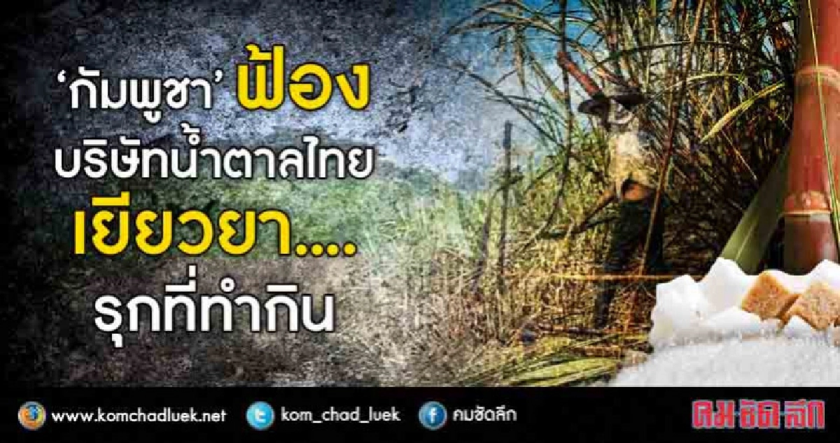 "กัมพูชา"ฟ้องบริษัทน้ำตาลไทยเยียวยา...รุกที่ี่ "กัมพูชา"ฟ้องบริษัทน้ำตาลไทยเยียวยา...รุกที่ี่
