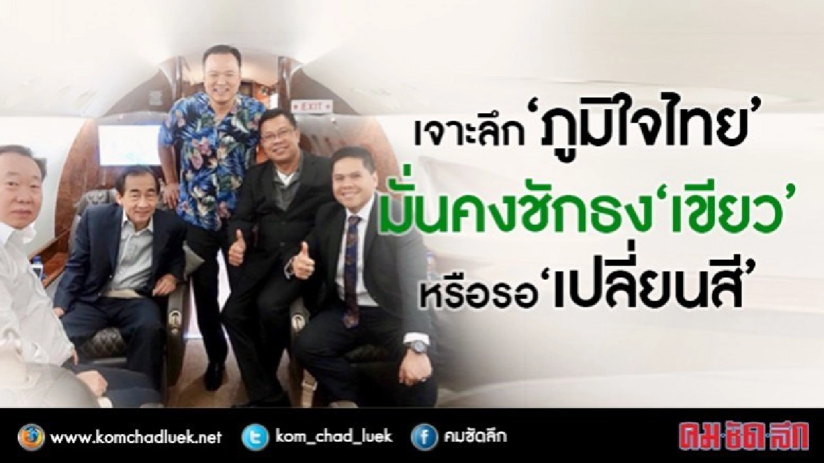 เจาะลึก"ภูมิใจไทย"มั่นคงชักธง"เขียว"หรือนับวันรอ"เปลี่ยนสี" เจาะลึก"ภูมิใจไทย"มั่นคงชักธง"เขียว"หรือนับวันรอ"เปลี่ยนสี"