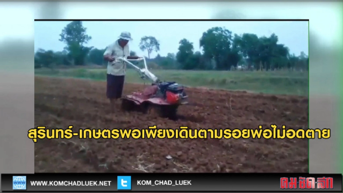 เกษตรพอเพียงเดินตามรอยพ่อ