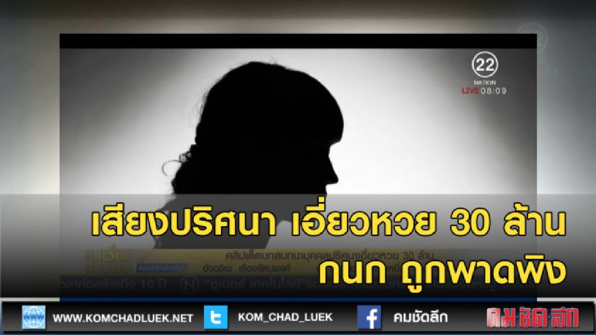 เสียงปริศนา เอี่ยวหวย 30 ล้าน กนก ถูกพาดพิง เสียงปริศนา เอี่ยวหวย 30 ล้าน กนก ถูกพาดพิง