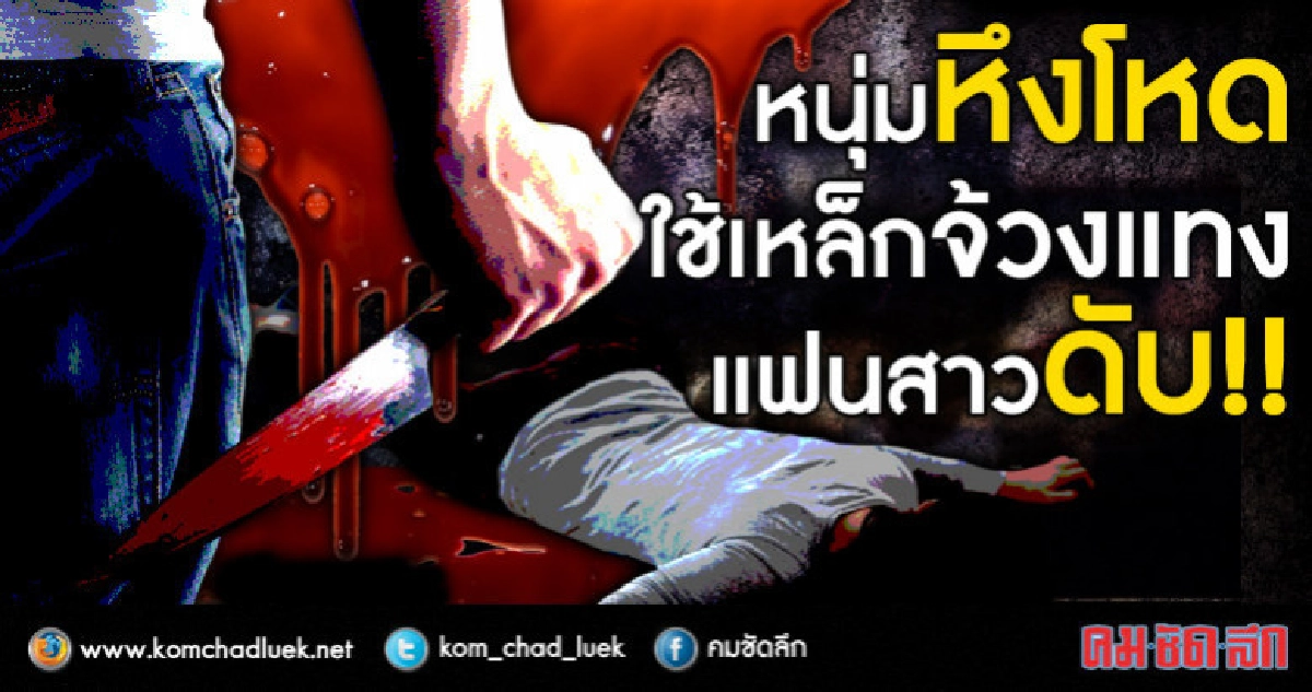 หนุ่มหึงโหดใช้เหล็กจ้วงแทงแฟนสาวดับ!! หนุ่มหึงโหดใช้เหล็กจ้วงแทงแฟนสาวดับ!!