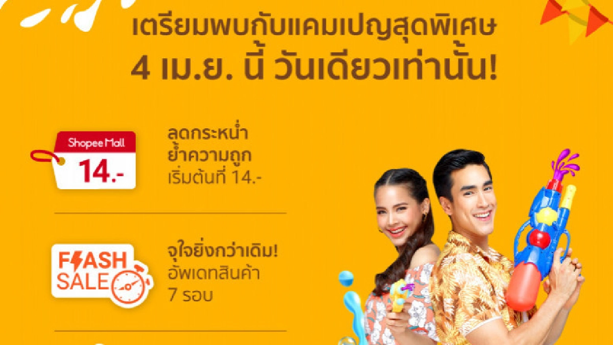 ช้อปมันส์ทะลุร้อนกับแคมเปญช้อปปี้ 4.4 ช้อปมันส์ทะลุร้อนกับแคมเปญช้อปปี้ 4.4