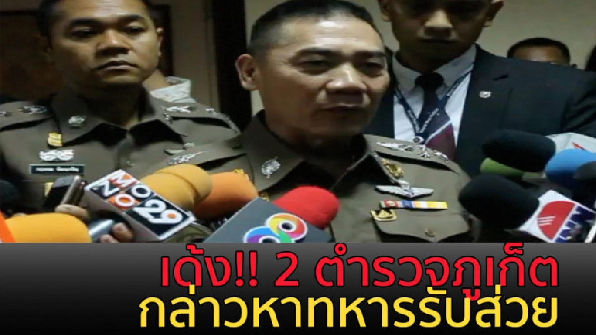 เด้งแล้ว! 2 ตร.ภูเก็ต ติดตามเจ้าของโรงแรม