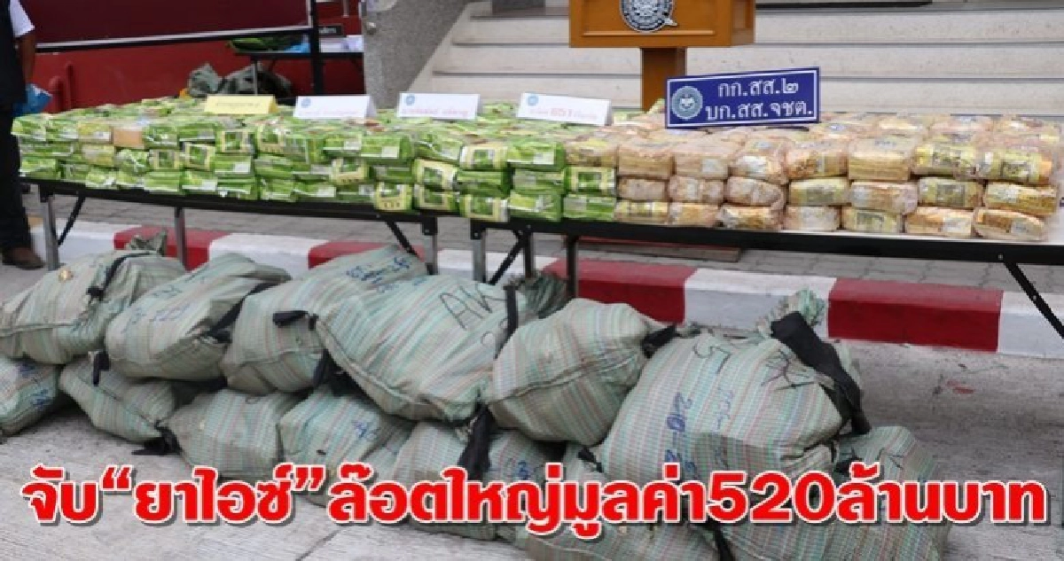 จับยาไอซ์ล๊อตใหญ่651กก.มูลค่ากว่า520ล.