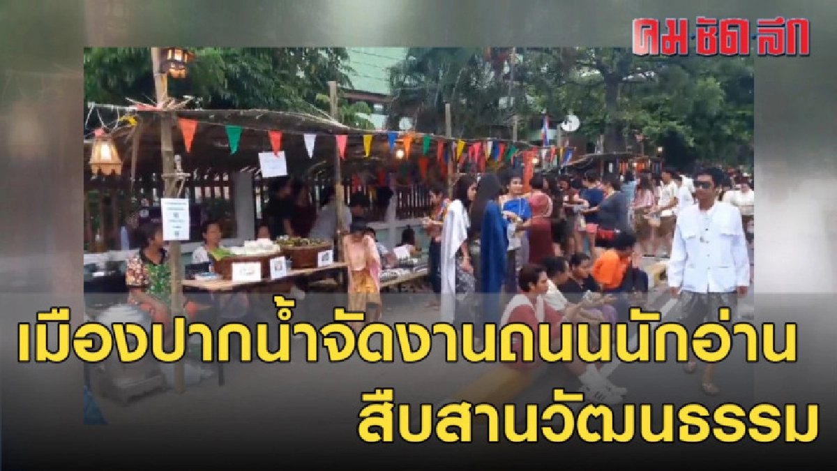 เมืองปากน้ำจัดงานถนนนักอ่าน สืบสานวัฒนธรรมไทย เมืองปากน้ำจัดงานถนนนักอ่าน สืบสานวัฒนธรรมไทย
