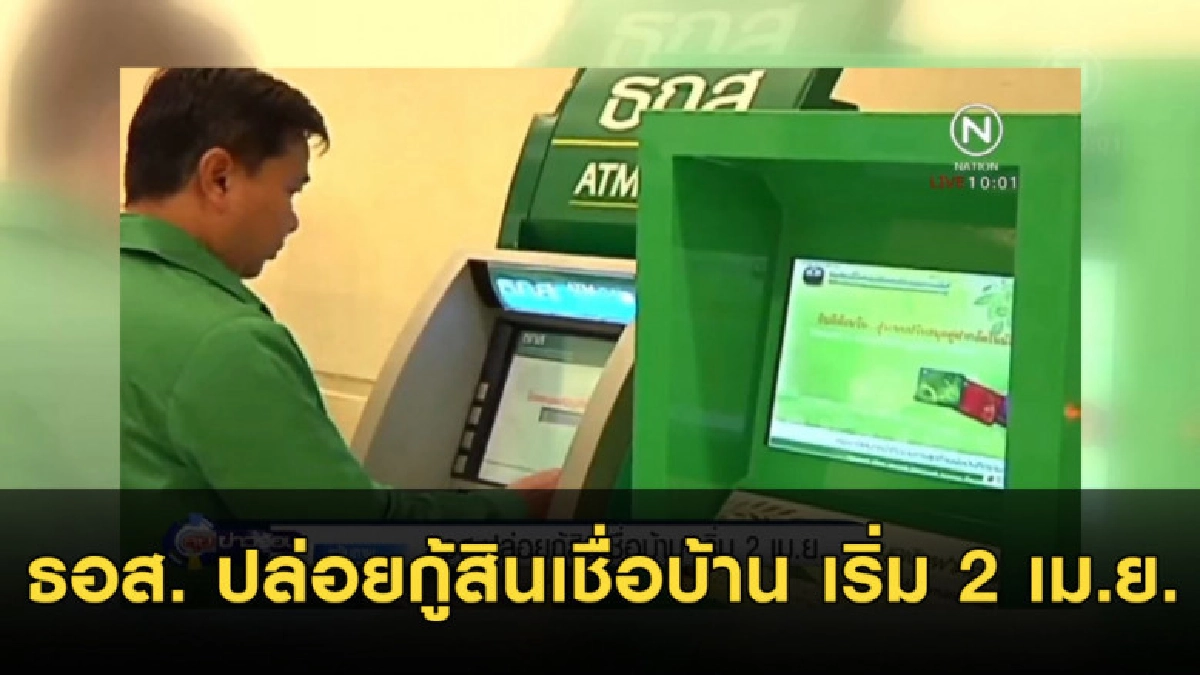 ธอส. ปล่อยกู้สินเชื่อบ้าน เริ่ม 2 เม.ย.นี้ ธอส. ปล่อยกู้สินเชื่อบ้าน เริ่ม 2 เม.ย.นี้