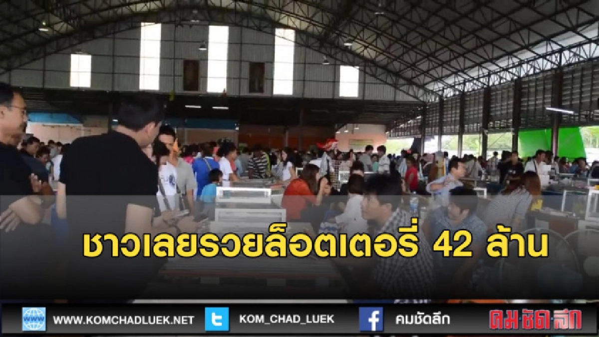 ชาวเลยรวยล็อตเตอรี่ 42 ล้าน