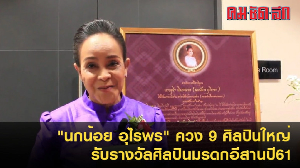 นกน้อย อุไรพรรับรางวัลศิลปินมรดกอีสานปี61 นกน้อย อุไรพรรับรางวัลศิลปินมรดกอีสานปี61