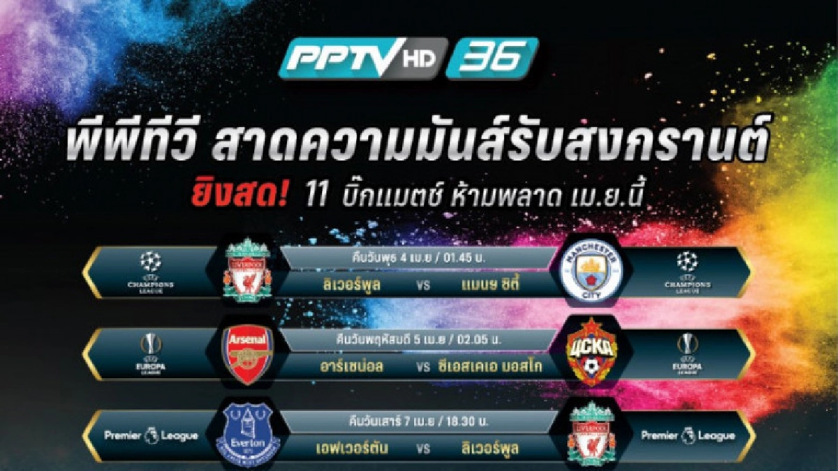 "พีพีทีวี"สาดความมันส์รับสงกรานต์ยิงสดฟุตบอล30กว่าคู่ "พีพีทีวี"สาดความมันส์รับสงกรานต์ยิงสดฟุตบอล30กว่าคู่