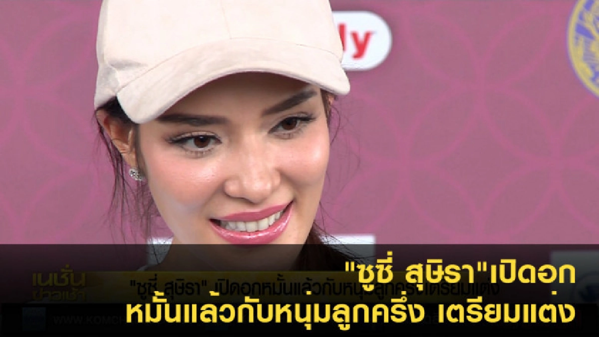 ท้าวทองกีบม้า ซูซี่ สุษิรา"เปิดอก หมั้นแล้ว ท้าวทองกีบม้า ซูซี่ สุษิรา"เปิดอก หมั้นแล้ว