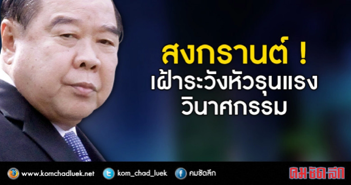"สงกรานต์"ไม่ประมาทเฝ้าระวัง"หัวรุนแรง-วินาศกรรม" "สงกรานต์"ไม่ประมาทเฝ้าระวัง"หัวรุนแรง-วินาศกรรม"