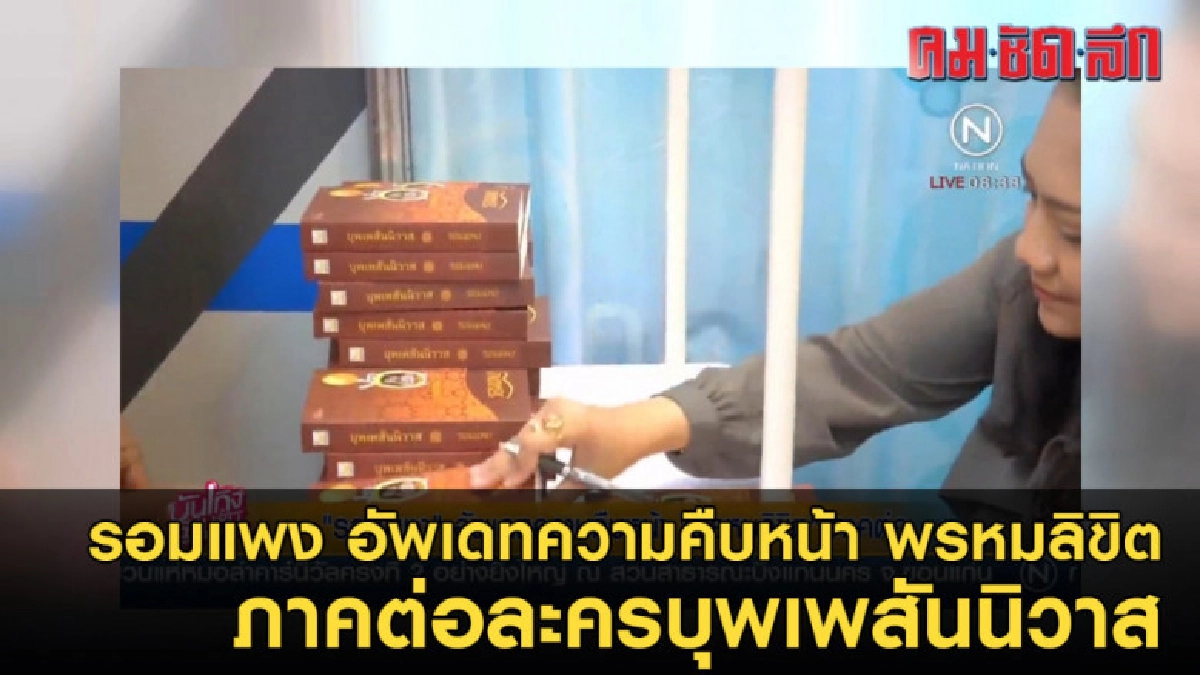 "รอมแพง" อัพเดทความคืบหน้า"พรหมลิขิต"ภาคต่อละครบุพเพสันนิวาส "รอมแพง" อัพเดทความคืบหน้า"พรหมลิขิต"ภาคต่อละครบุพเพสันนิวาส