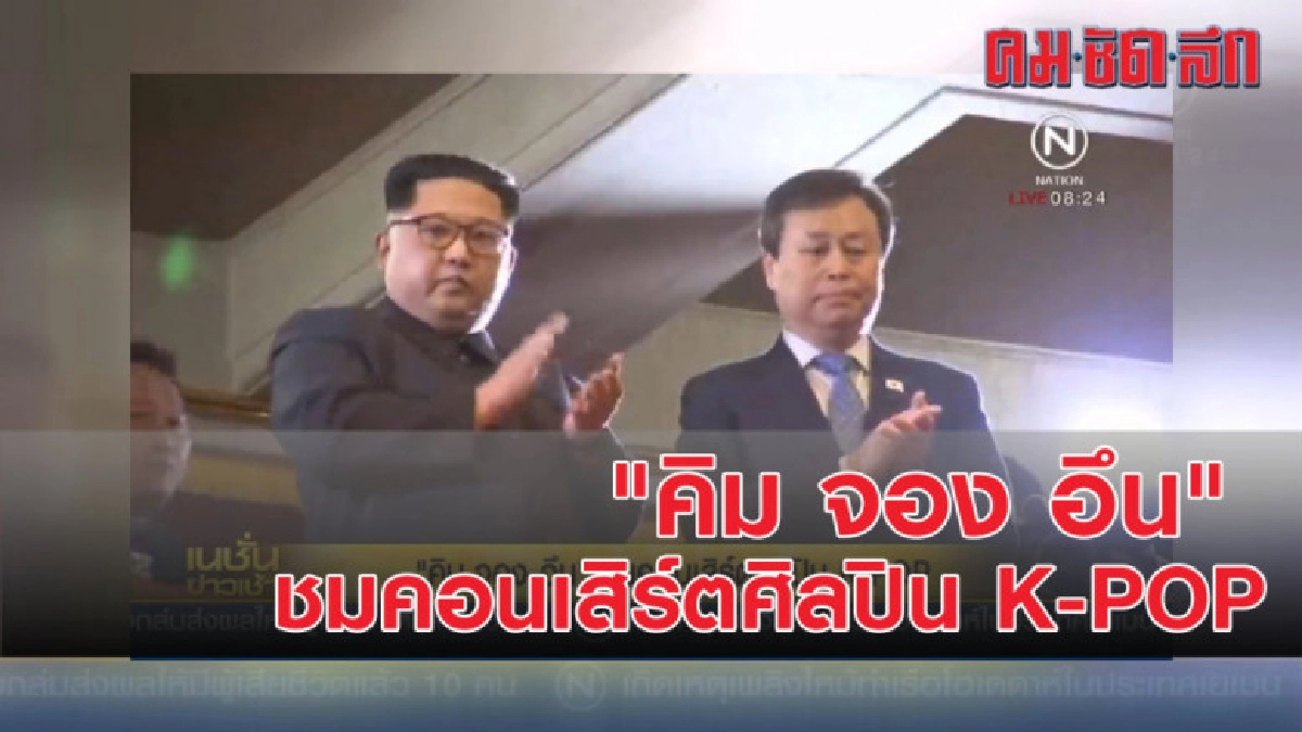 "คิม จอง อึน" ชมคอนเสิร์ตศิลปิน K-POP "คิม จอง อึน" ชมคอนเสิร์ตศิลปิน K-POP
