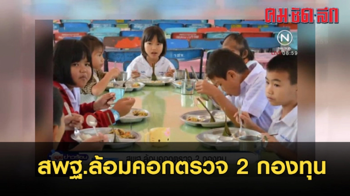 สพฐ.ล้อมคอกตรวจ 2 กองทุน สพฐ.ล้อมคอกตรวจ 2 กองทุน