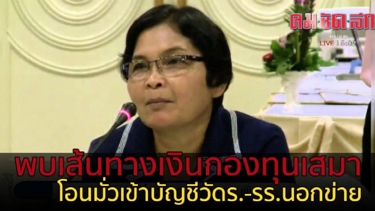 พบเส้นทางเงินกองทุนเสมา