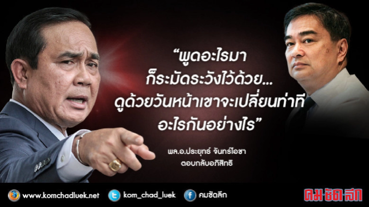 "บิ๊กตู่"ฉะ"มาร์ค"พูดจาให้ดีโต้กลับจะเสียหาย ! "บิ๊กตู่"ฉะ"มาร์ค"พูดจาให้ดีโต้กลับจะเสียหาย !