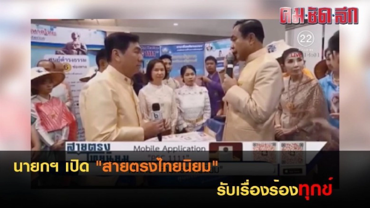 นายกฯ เปิด "สายตรงไทยนิยม" รับเรื่องร้องทุกข์ นายกฯ เปิด "สายตรงไทยนิยม" รับเรื่องร้องทุกข์