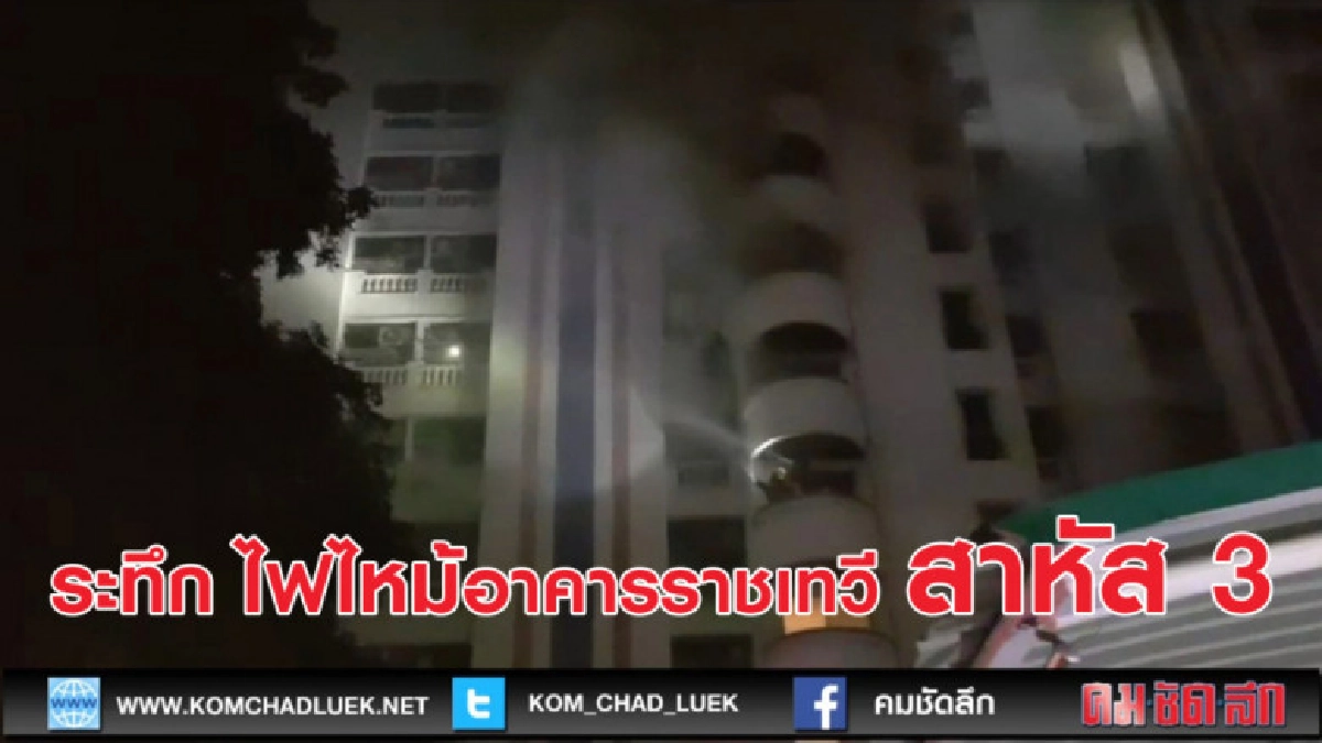 ระทึก ไฟไหม้อาคารราชเทวี สาหัส 3 ระทึก ไฟไหม้อาคารราชเทวี สาหัส 3