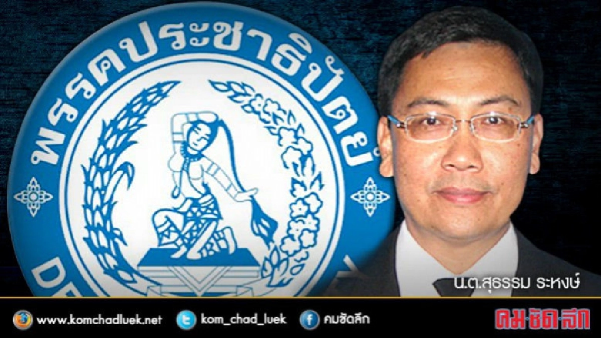 "ปชป."เปิดให้ยืนยันตัวตนตลอดเม.ย.ไม่มีวันหยุด "ปชป."เปิดให้ยืนยันตัวตนตลอดเม.ย.ไม่มีวันหยุด